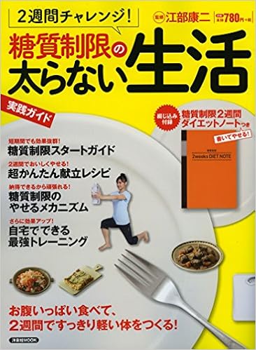 2週間チャレンジ 糖質制限の太らない生活 洋泉社mook 江部 康二 本 通販 Amazon
