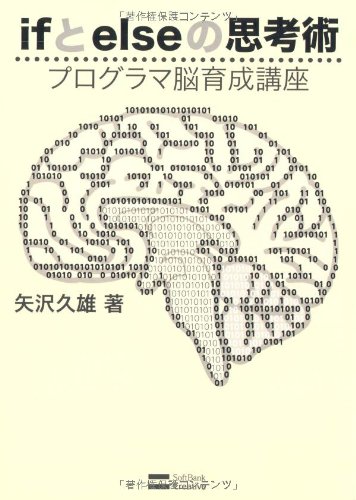 Ifとelseの思考術 プログラマ脳育成講座 矢沢 久雄 本 通販 Amazon