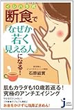 イシハラ式断食で「なぜか若く見える人」になる! (じっぴコンパクト)