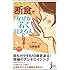 イシハラ式断食で「なぜか若く見える人」になる! (じっぴコンパクト)