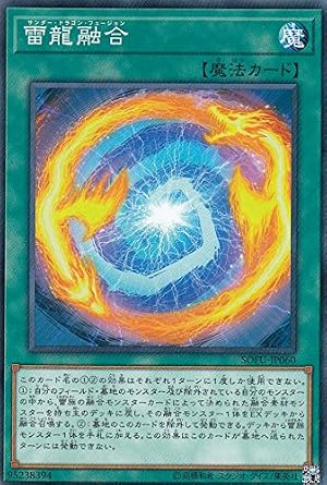 Amazon | 遊戯王 SOFU-JP060 雷龍融合 (日本語版 ノーマル) ソウル・フュージョン | トレカ 通販