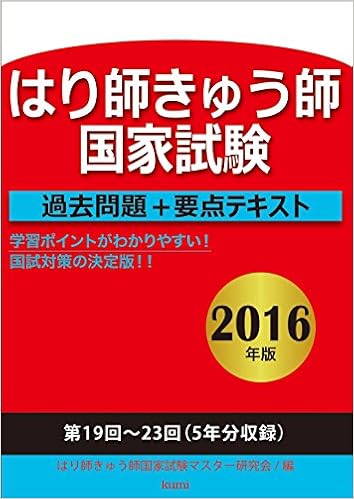 本のはり師きゅう師国家試験過去問題+要点テキスト〈2016年版〉 (日本語) 単行本 – 2015/7/17の表紙