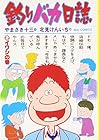 釣りバカ日誌 第2巻
