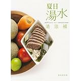 Summer soup aqua fresh and cool revamp (Chinese edidion) Pinyin: xia ri tang shui qing liang bu