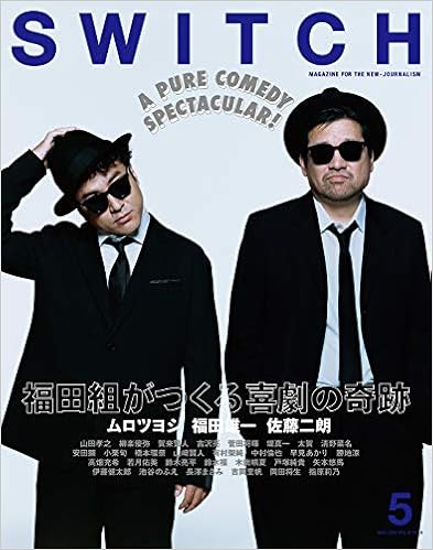 SWITCH Vol.37 No.5 特集 福田組がつくる喜劇の奇跡 (日本語) 雑誌 – 2019/4/20の表紙