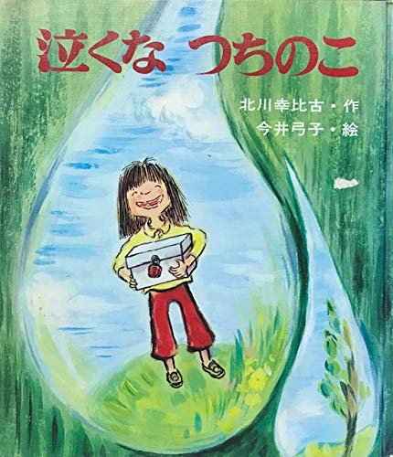 泣くなつちのこ あたらしい創作童話 5 北川 幸比古 今井 弓子 本 通販 Amazon