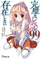 完璧なレベル99など存在しない