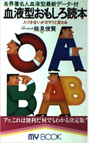 血液型おもしろ読本 各界著名人血液型最新データ付 マイ ブック 124 能見 俊賢 本 通販 Amazon