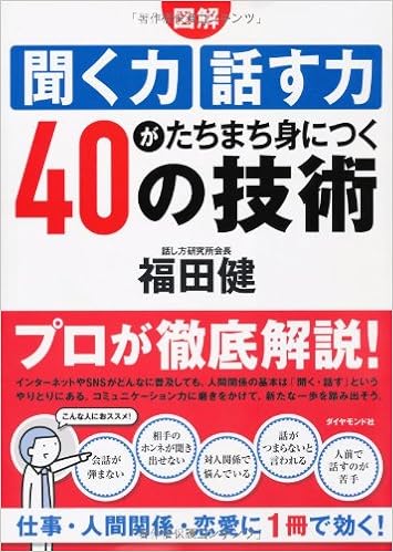 図解 聞く力 話す力がたちまち身につく40の技術 福田 健 本 通販 Amazon