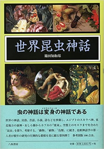 世界昆虫神話 篠田知和基 本 通販 Amazon