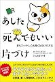 あした死んでもいい片づけ―家もスッキリ、心も軽くなる４７の方法
