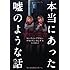 本当にあった嘘のような話 (アスペクト文庫)