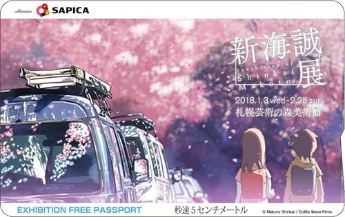Amazon 販売終了品 新海誠展 札幌限定 サピカ Sapica 札幌会場 フリーパスポート 君の名は 限定 Suica Pasmo アニメ 萌えグッズ 通販 Amazon 販売終了品 新海誠展 札幌限定 サピカ Sapica 札幌会場 フリーパスポート 君の名は 限定 Suica Pasmo アニメ 萌えグッズ 通販