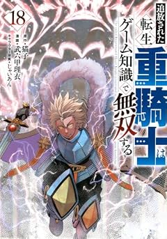 追放された転生重騎士はゲーム知識で無双するの最新刊