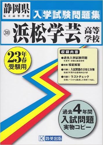 浜松学芸高等学校入試問題集 平成23年春受験用 静岡県私立高等学校入学試験問題集 本 通販 Amazon 浜松学芸高等学校入試問題集 平成23年春受験用 静岡県私立高等学校入学試験問題集 本 通販 Amazon