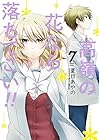 高嶺の花なら落ちてこい!! 第7巻