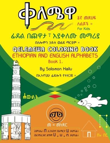 Qelemewa Coloring Book. Ethiopian and English Alphabets Book 1 (Amharic Edition)