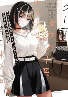 立ち飲み居酒屋でクーデレダウナー系女子大生が隣に来る話の最新刊