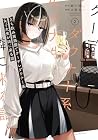 立ち飲み居酒屋でクーデレダウナー系女子大生が隣に来る話 第2巻