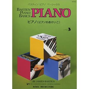 WP203J ベーシックス ピアノ(ピアノのおけいこ) レベル3