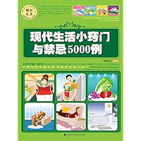 现代生活小窍门与禁忌5000例 (Chinese Edition) book cover