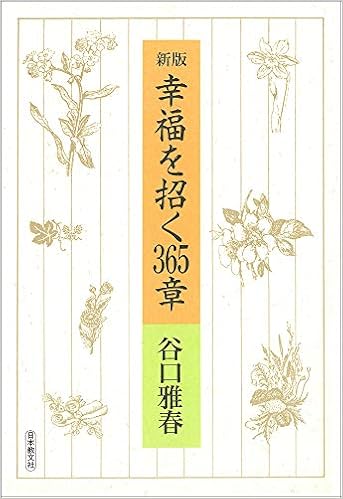 新版 幸福を招く365章 谷口雅春 本 通販 Amazon