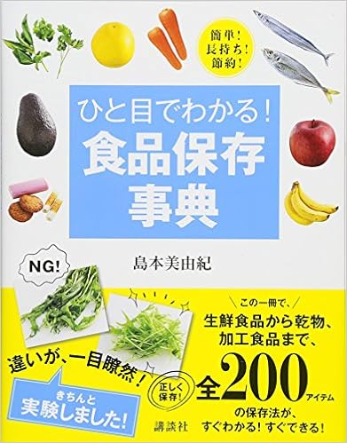 ひと目でわかる! 食品保存事典 簡単! 長持ち! 節約! (講談社の実用BOOK) (日本語) 単行本（ソフトカバー） – 2015/4/24