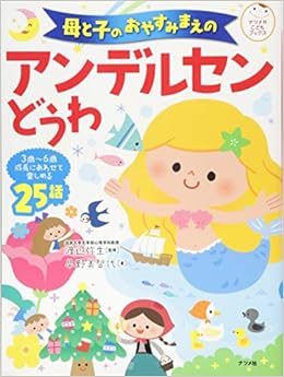 母と子のおやすみまえのアンデルセンどうわ ナツメ社こどもブックス 早野美智代 渡辺弥生 本 通販 Amazon