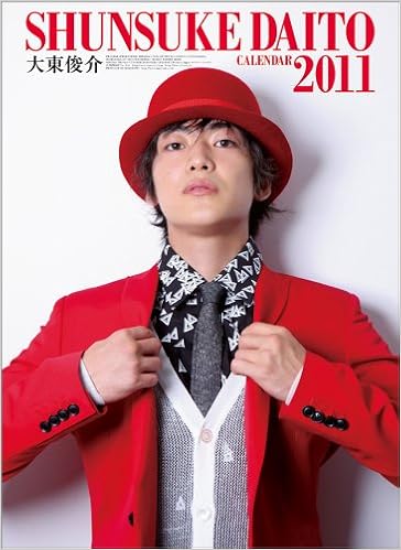 Amazon Co Jp 大東俊介 11年 カレンダー 文房具 オフィス用品