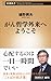 がん哲学外来へようこそ (新潮新書)