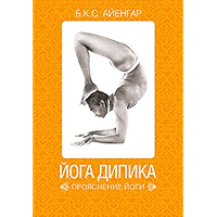 Йога Дипика: Прояснение йоги (Russian Edition) book cover Йога Дипика: Прояснение йоги (Russian Edition) book cover