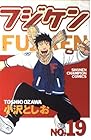 フジケン 第19巻