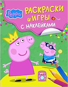 Свинка пеппа раскраски и игры с наклейками арт 24103 /40 (9785353068778)