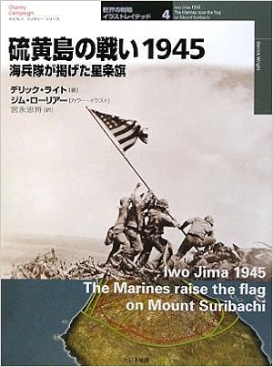 硫黄島の戦い1945 海兵隊が掲げた星条旗 オスプレイ ミリタリー シリーズ 世界の戦場イラストレイテッド デリック ライト Wright Derrick Laurier Jim 忠将 宮永 本 通販 Amazon