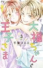 大福ちゃんと王子さま 第3巻
