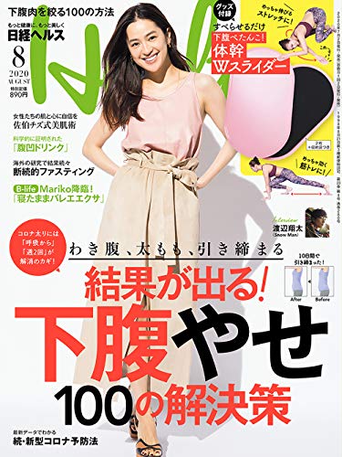 日経ヘルス 2020年8月号 画像 A