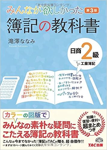 みんなが欲しかった 簿記の教科書 日商2級 工業簿記 第3版 みんなが欲しかったシリーズ 滝澤 ななみ 本 通販 Amazon