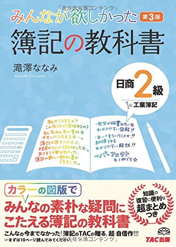 みんなが欲しかった 簿記の教科書 日商2級 工業簿記 第3版 みんなが欲しかったシリーズ 滝澤 ななみ 本 通販 Amazon