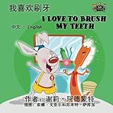 I Love to Brush My Teeth (Bilingual Chinese English, Chinese kids books): Kids Chinese, chinese children's books, mandarin for kids (Chinese  English Bilingual Collection) (Chinese Edition)
