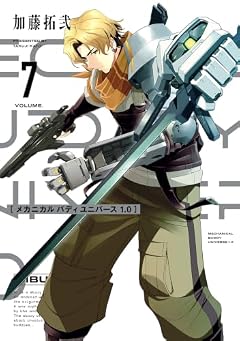 メカニカル バディ ユニバース 1.0の最新刊
