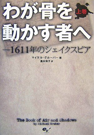 わが骨を動かす者へ 1611年のシェイクスピア 上巻 マイケル グルーバー 富永 和子 本 通販 Amazon