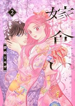 嫁食いの最新刊