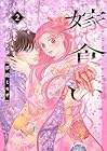 嫁食い 第2巻