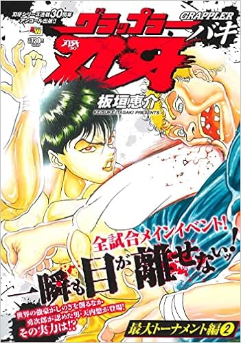 アンコール出版 グラップラー刃牙 最大トーナメント編2 秋田トップコミックスw 板垣恵介 本 通販 Amazon