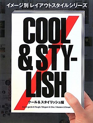 イメージ別レイアウトスタイルシリーズ クール&スタイリッシュ編