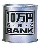 10万円貯まるバンク シルバー