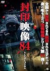 封印映像84 うしろのしょうめん