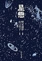 星戀 (中公文庫)