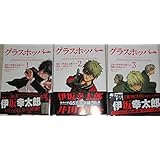 グラスホッパー コミック 1-3巻セット (KADOKAWA CHARGE COMICS )
