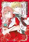 非の打ち所のない令息から婚約の打診が来たので、断ってみました 1巻